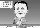 馬云：要打就打傳統(tǒng)模式，要沖擊就沖擊國企