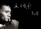 馬云：我永遠面帶笑容，盡管我內傷很重