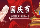 舉國同慶、盛世中華！